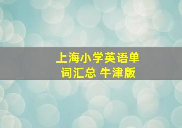 上海小学英语单词汇总 牛津版